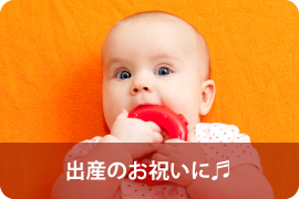 出産のお祝いに