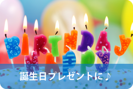 誕生日のプレゼントに