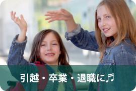 卒業・引越・退職に