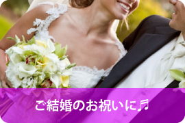 結婚のお祝いに
