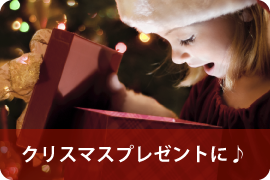クリスマス・プレゼントに