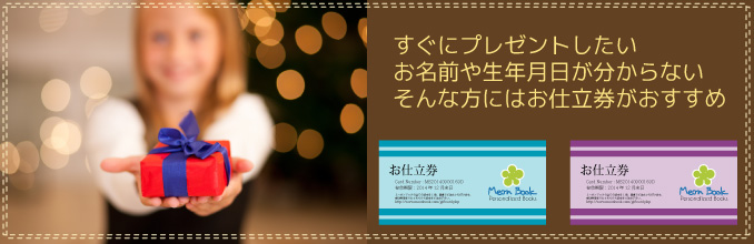 ミーオンブック お仕立券
