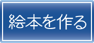 オリジナル絵本を作る