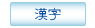 漢字