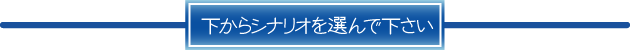 下からシナリオを選んでください