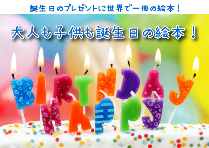 誕生日に大切なメッセージを世界で一冊のオリジナル絵本でプレゼントしませんか。