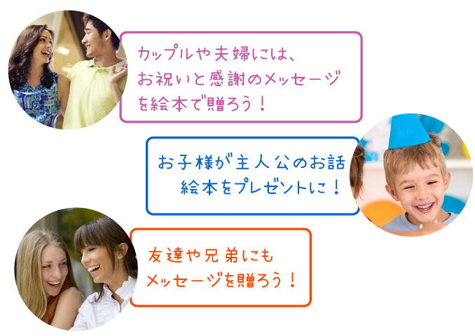 誕生日のオリジナル絵本特集 彼氏 彼女 ご夫婦 ご友人 お子様に ミーオンブック