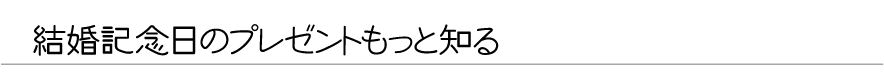 結婚記念日のプレゼント