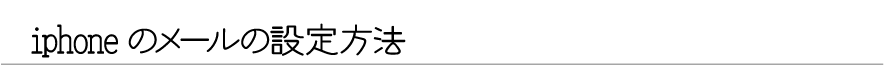 iphoneのメールの設定方法