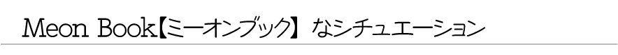 ミーオンブックなシチュエーション