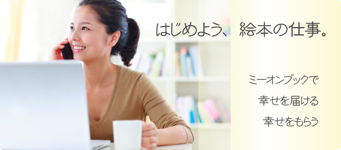はじめよう、絵本の仕事。パートナー