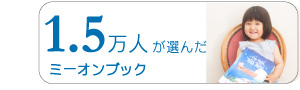 1.5万人に選ばれたミーオンブック