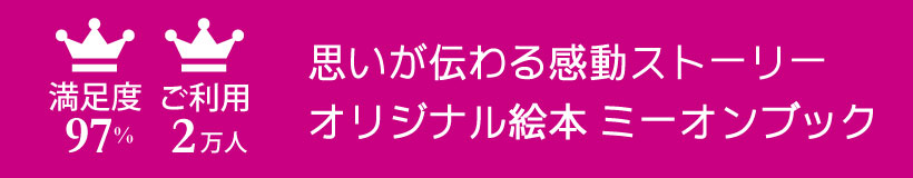 ストーリーを変更できるから思いが伝わるオリジナル絵本