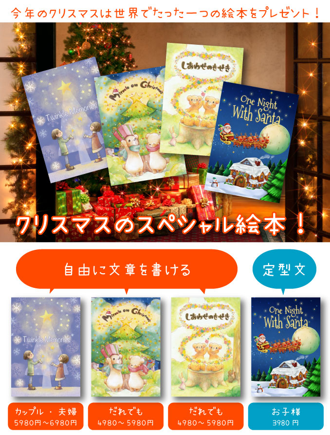 クリスマスにはミーオンブックで特別な思い出を